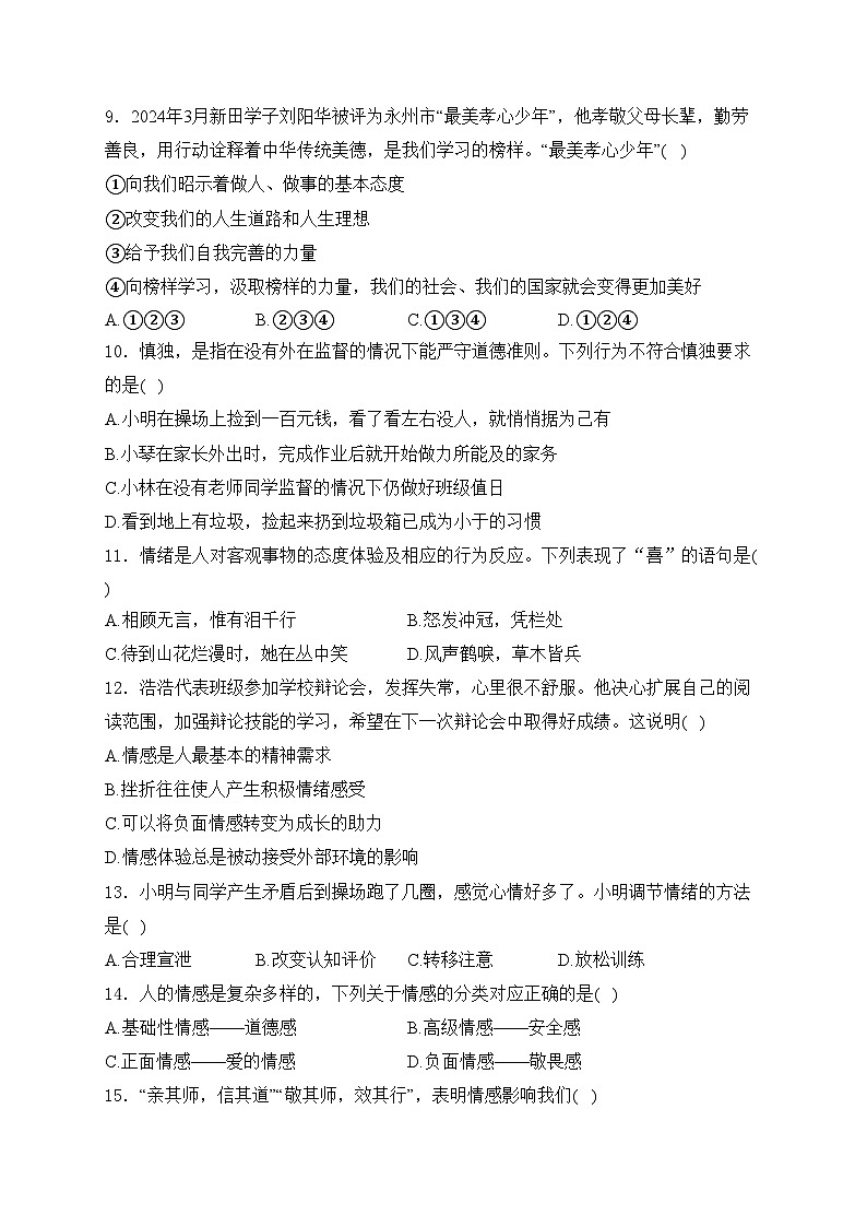 湖南省永州市新田县2023-2024学年七年级下学期期中考试道德与法治试卷(含答案)第3页