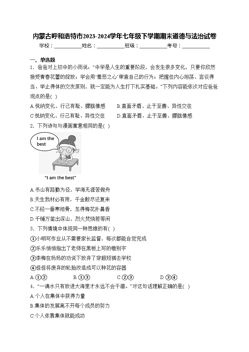 内蒙古呼和浩特市2023-2024学年七年级下学期期末道德与法治试卷(含答案)第1页