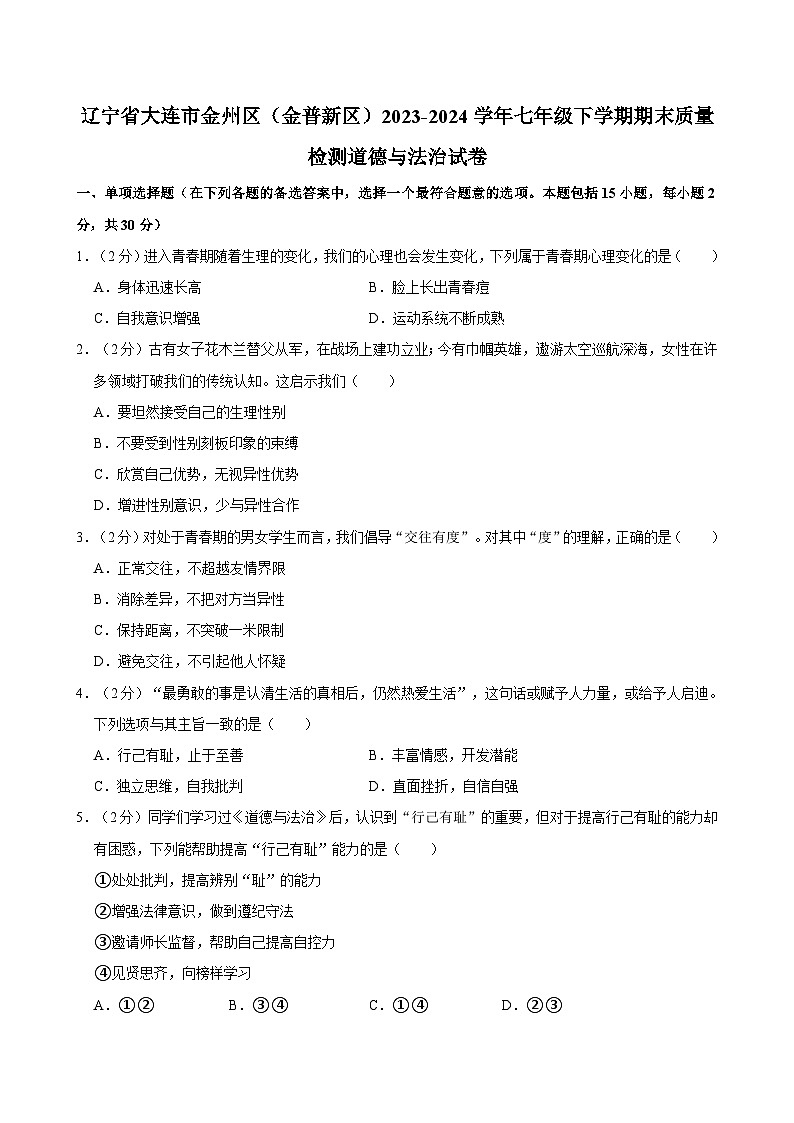 辽宁省大连市金州区（金普新区）2023-2024学年七年级下学期期末质量检测道德与法治试卷（含答案）第1页