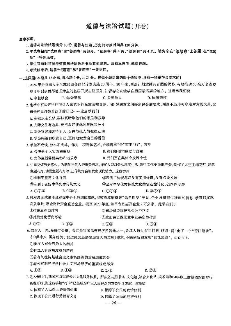 2024安徽中考道德与法治试卷+答案01