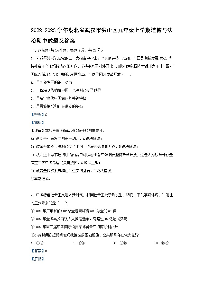 2022-2023学年湖北省武汉市洪山区九年级上学期道德与法治期中试题及答案01