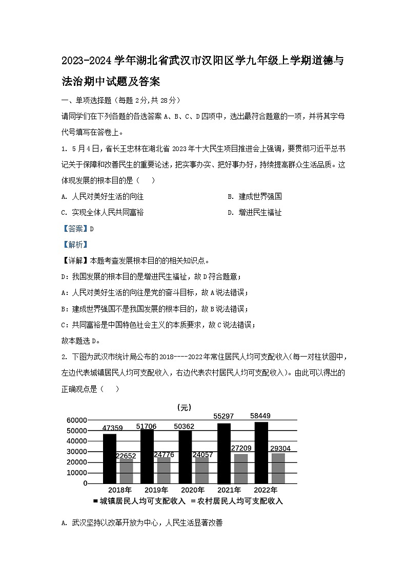 2023-2024学年湖北省武汉市汉阳区学九年级上学期道德与法治期中试题及答案01
