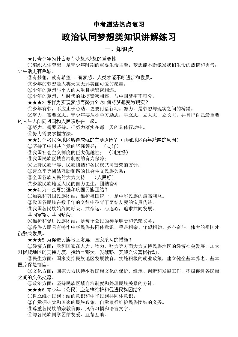 初中道德与法治2025届中考热点复习一政治认同梦想类知识讲解练习第1页