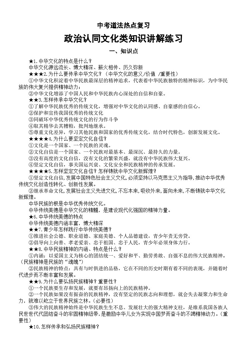 初中道德与法治2025届中考热点复习一政治认同文化类知识讲解练习第1页