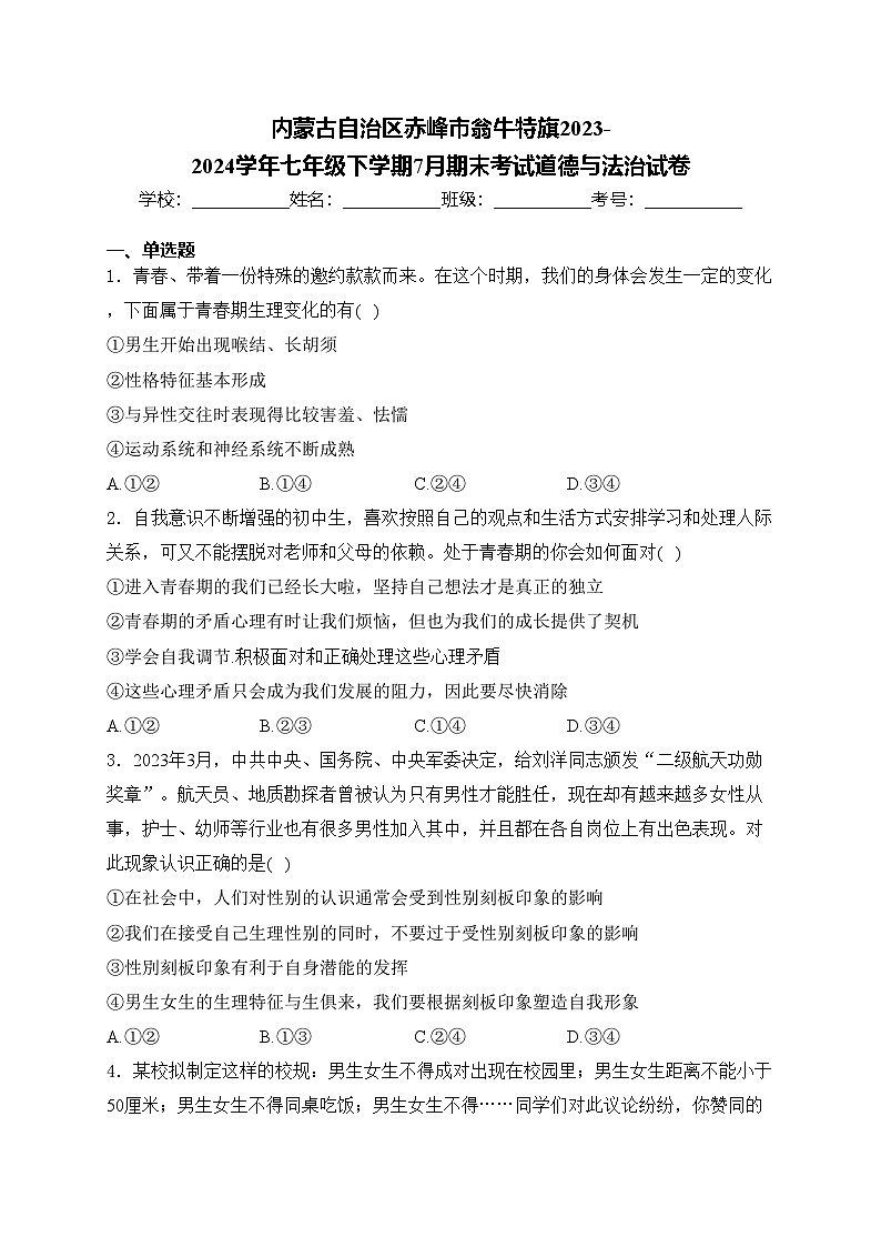 内蒙古自治区赤峰市翁牛特旗2023-2024学年七年级下学期7月期末考试道德与法治试卷(含答案)01