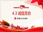 4.3诚实守信-课件