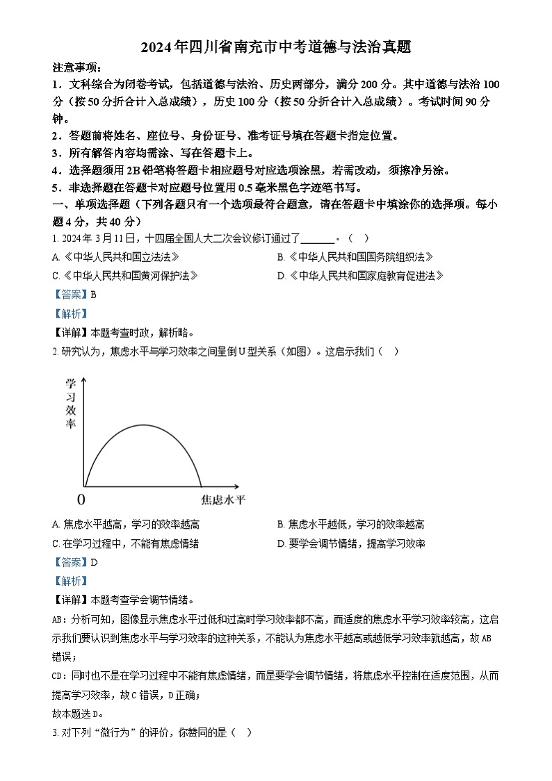 2024年四川省南充市中考道德与法治真题01