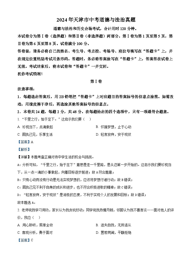 2024年天津市中考道德与法治真题01