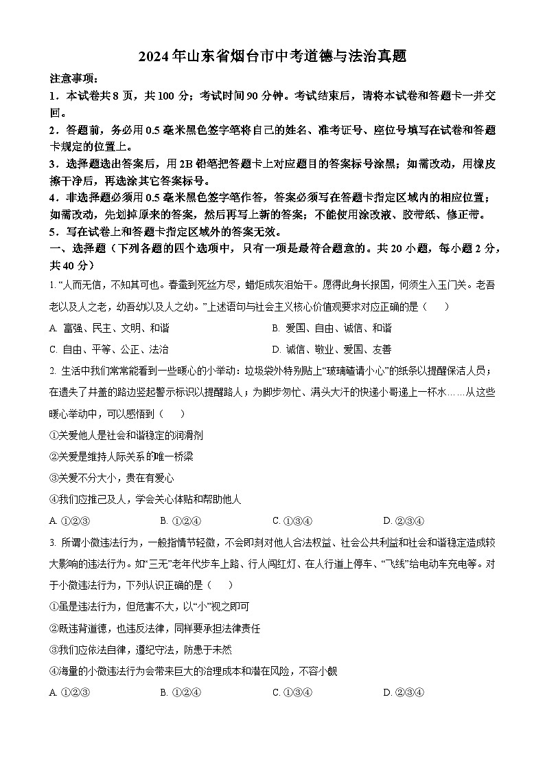 2024年山东省烟台市中考道德与法治真题01