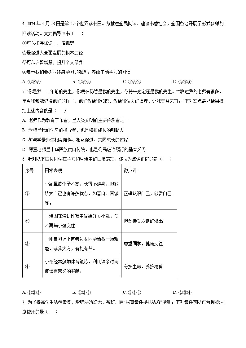 2024年山东省烟台市中考道德与法治真题02