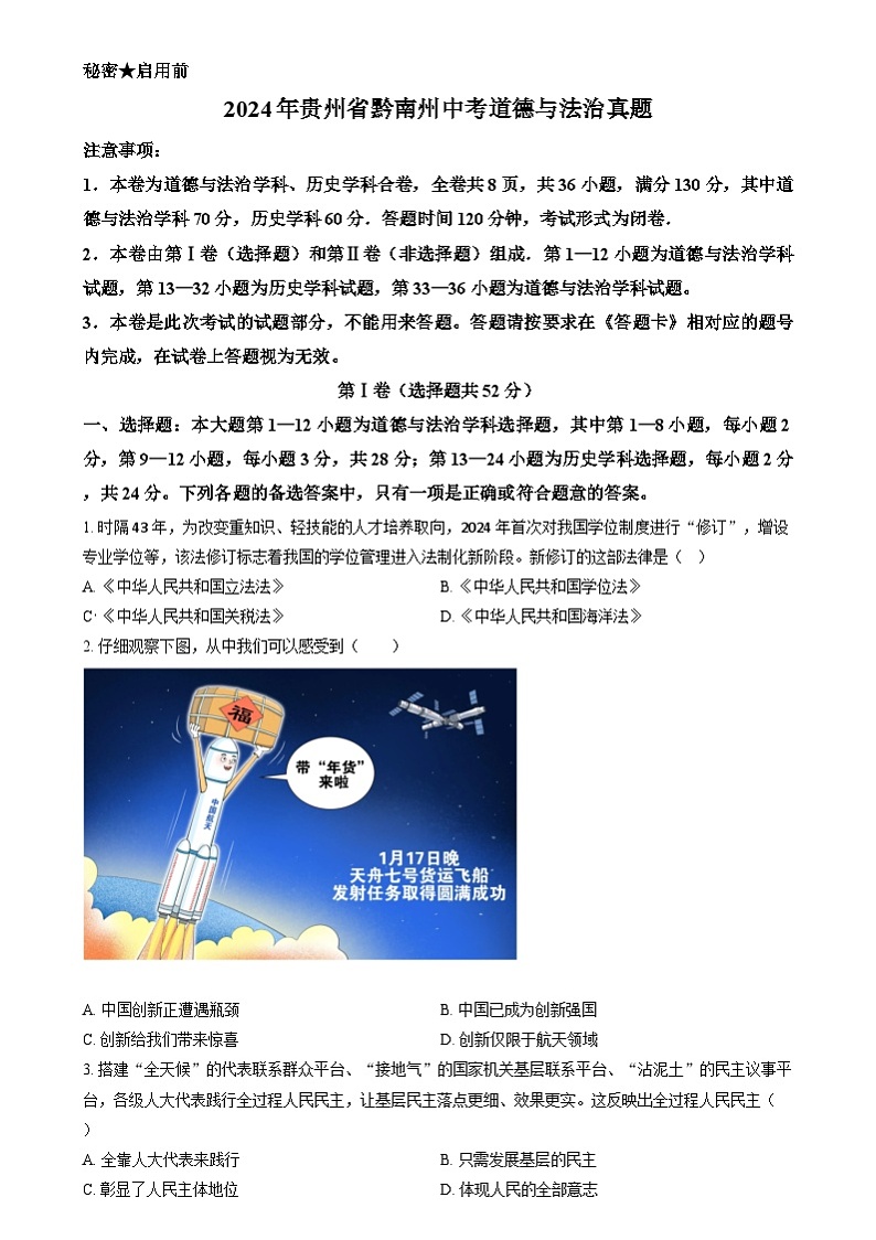 2024年贵州省黔南州中考道德与法治真题01