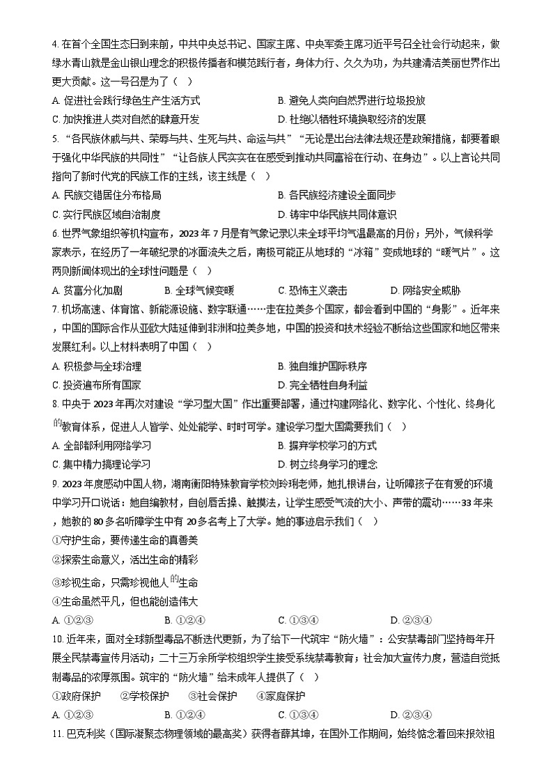 2024年贵州省黔南州中考道德与法治真题02