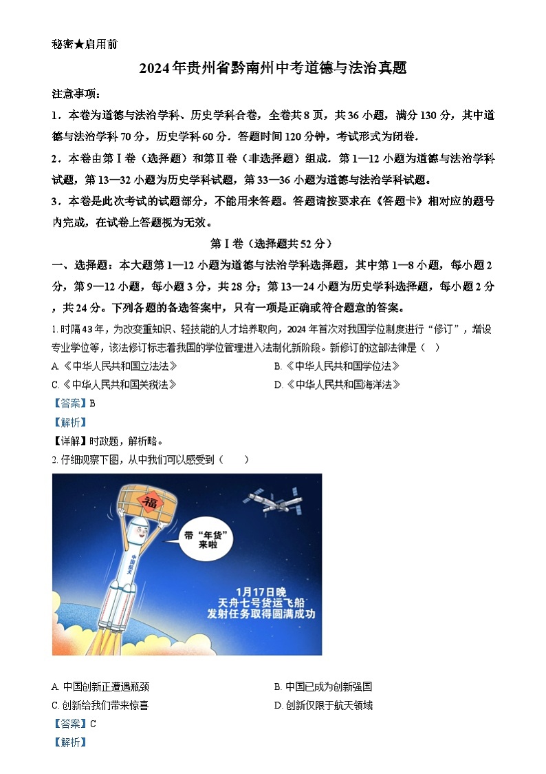 2024年贵州省黔南州中考道德与法治真题01