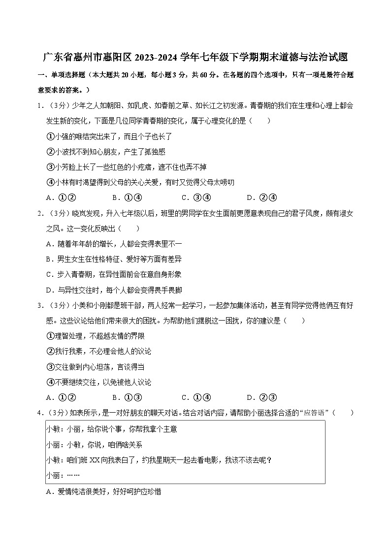 广东省惠州市惠阳区2023-2024学年七年级下学期期末道德与法治试题（含答案）第1页