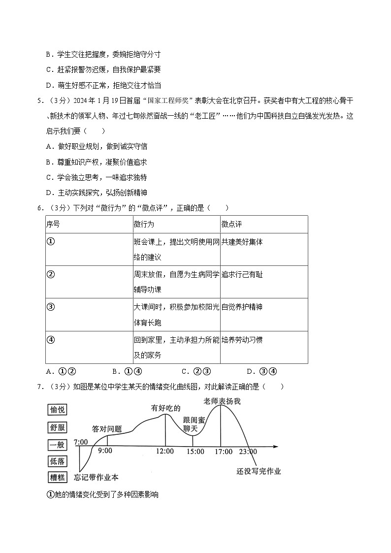 广东省惠州市惠阳区2023-2024学年七年级下学期期末道德与法治试题（含答案）第2页