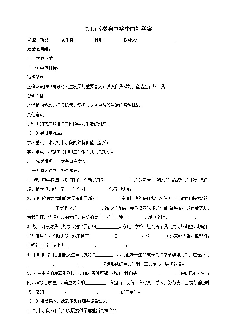 【核心素养】人教部编版道法七上 7.1.1《奏响中学序曲》课件+教案+学案+练习+素材01