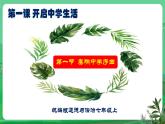 【核心素养】人教部编版道法七上 7.1.1《奏响中学序曲》课件+教案+学案+练习+素材