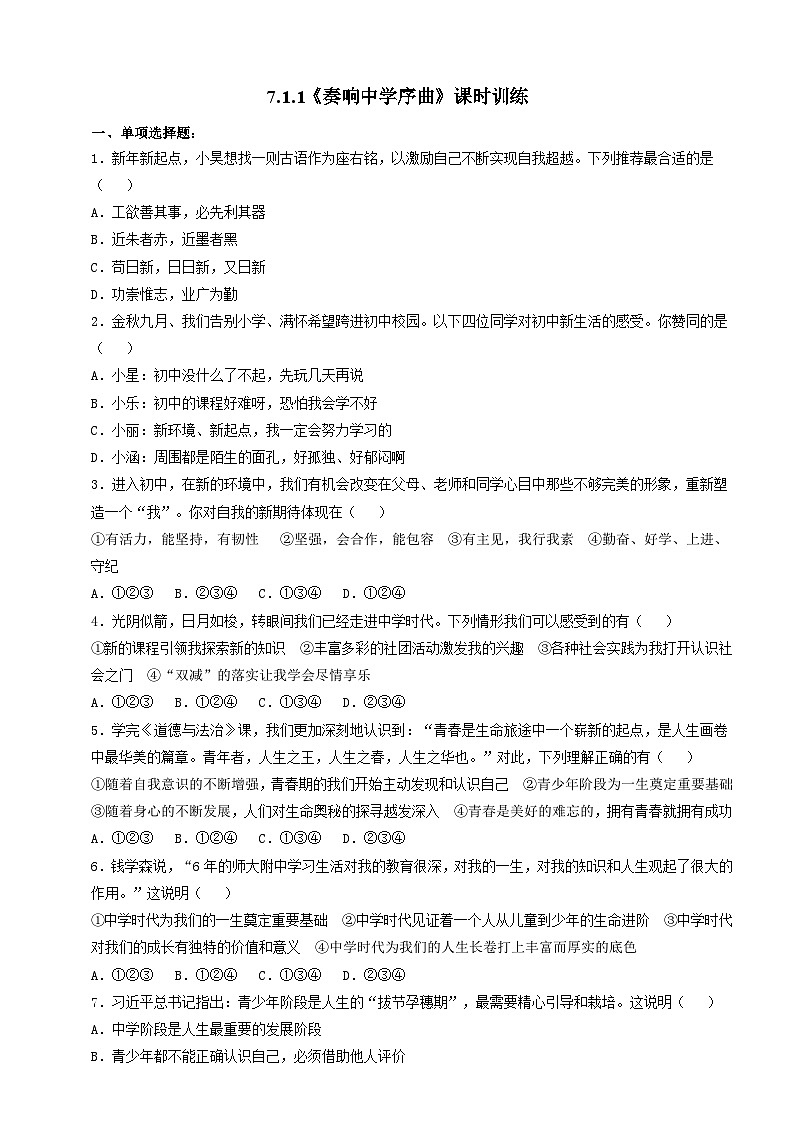 【核心素养】人教部编版道法七上 7.1.1《奏响中学序曲》课件+教案+学案+练习+素材01
