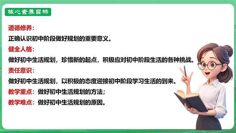 【核心素养】人教部编版道法七上 7.1.2《规划初中生活》课件+教案+学案+练习+素材03