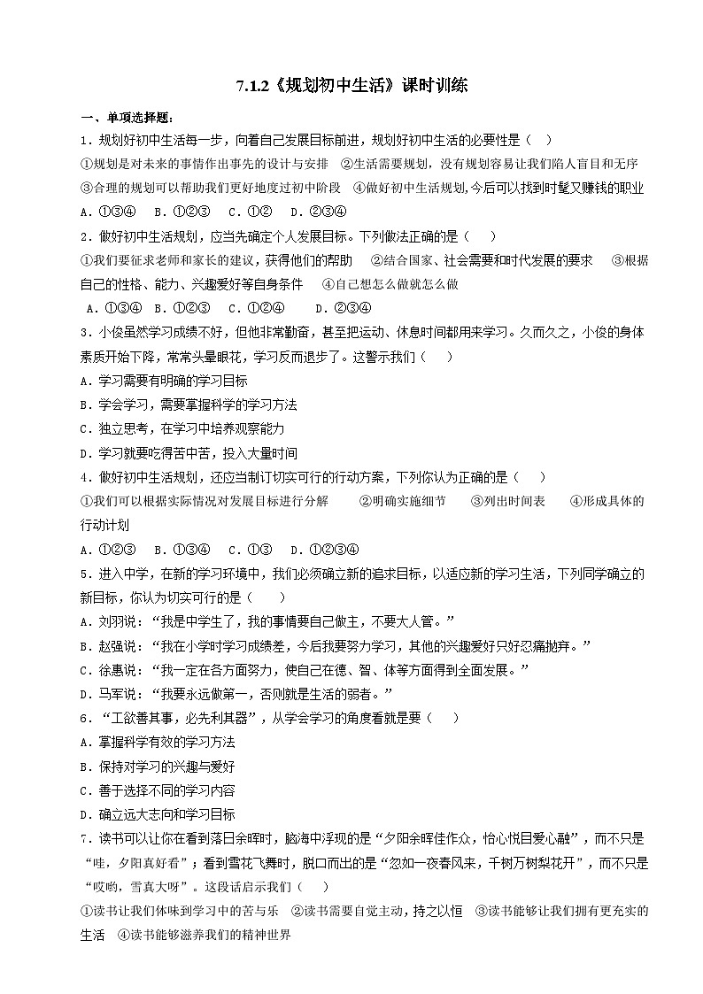 【核心素养】人教部编版道法七上 7.1.2《规划初中生活》课件+教案+学案+练习+素材01
