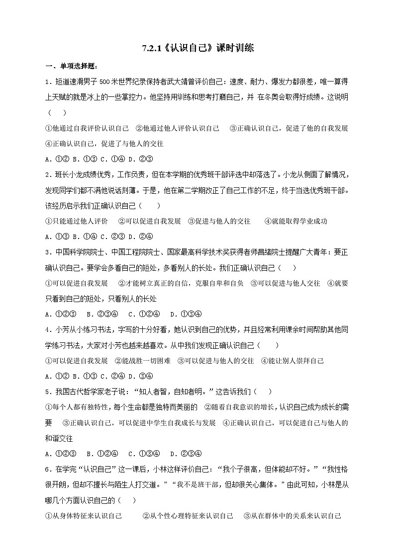 【核心素养】人教部编版道法七上 7.2.1《认识自己》课件+教案+学案+练习+素材01