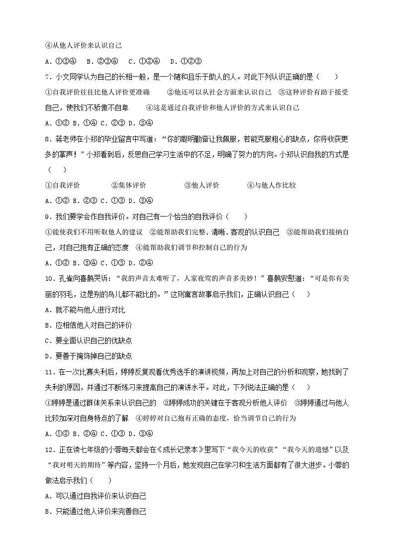 【核心素养】人教部编版道法七上 7.2.1《认识自己》课件+教案+学案+练习+素材02