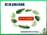 【核心素养】人教部编版道法七上 7.2.1《认识自己》课件+教案+学案+练习+素材
