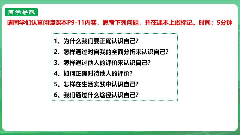 【核心素养】人教部编版道法七上 7.2.1《认识自己》课件+教案+学案+练习+素材04