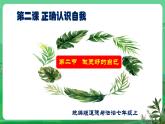【核心素养】人教部编版道法七上 7.2.2《做更好的自己》课件+教案+学案+练习+素材