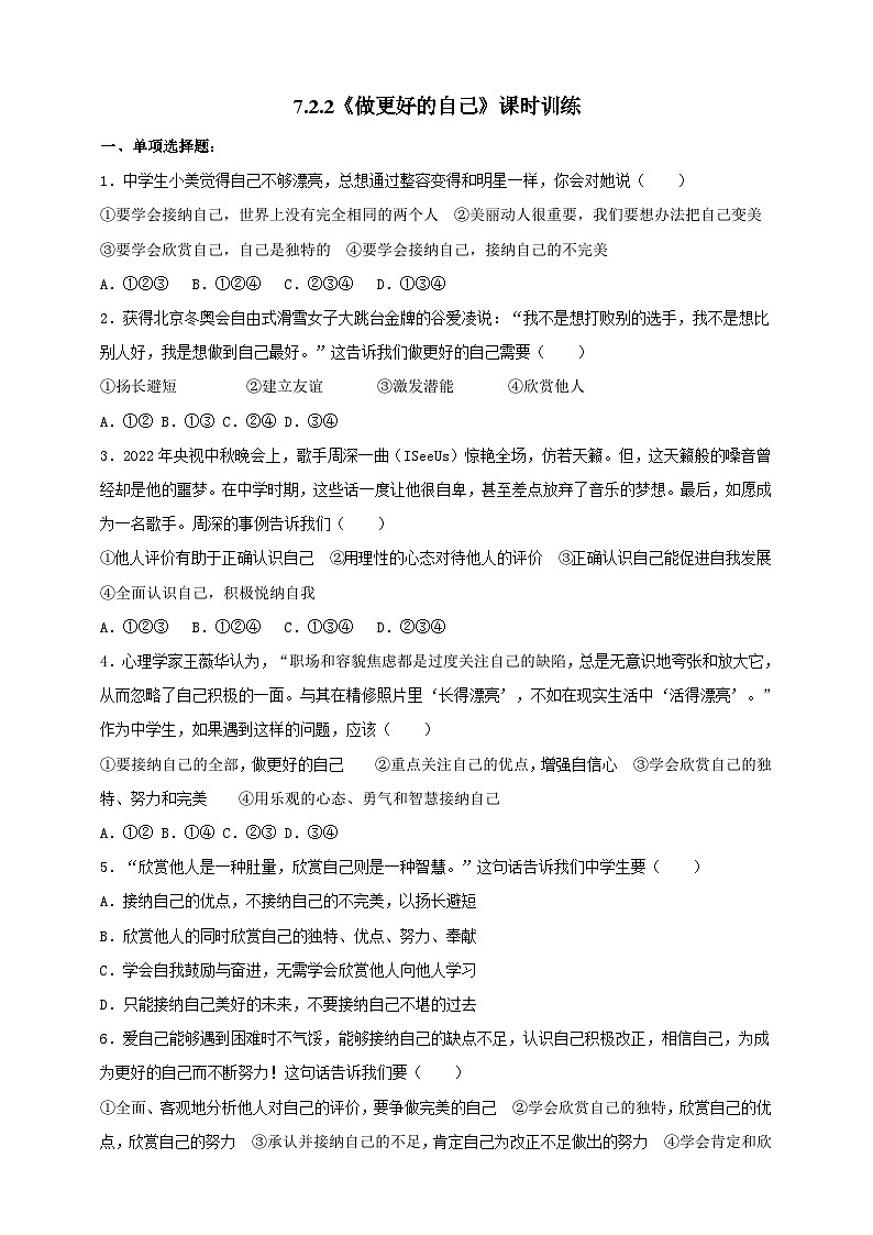 【核心素养】人教部编版道法七上 7.2.2《做更好的自己》课件+教案+学案+练习+素材01