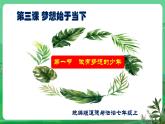 【核心素养】人教部编版道法七上 7.3.1《做有梦想的少年》课件+教案+学案+练习+素材
