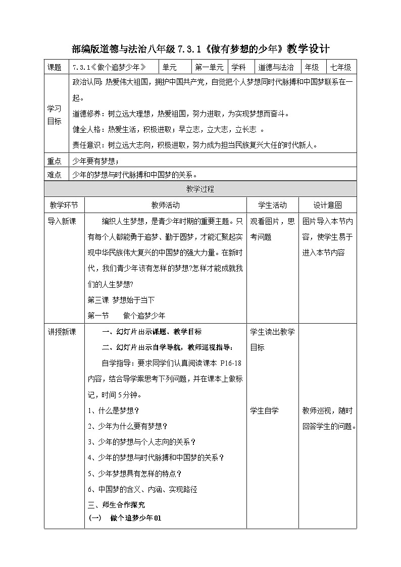 【核心素养】人教部编版道法七上 7.3.1《做有梦想的少年》课件+教案+学案+练习+素材01