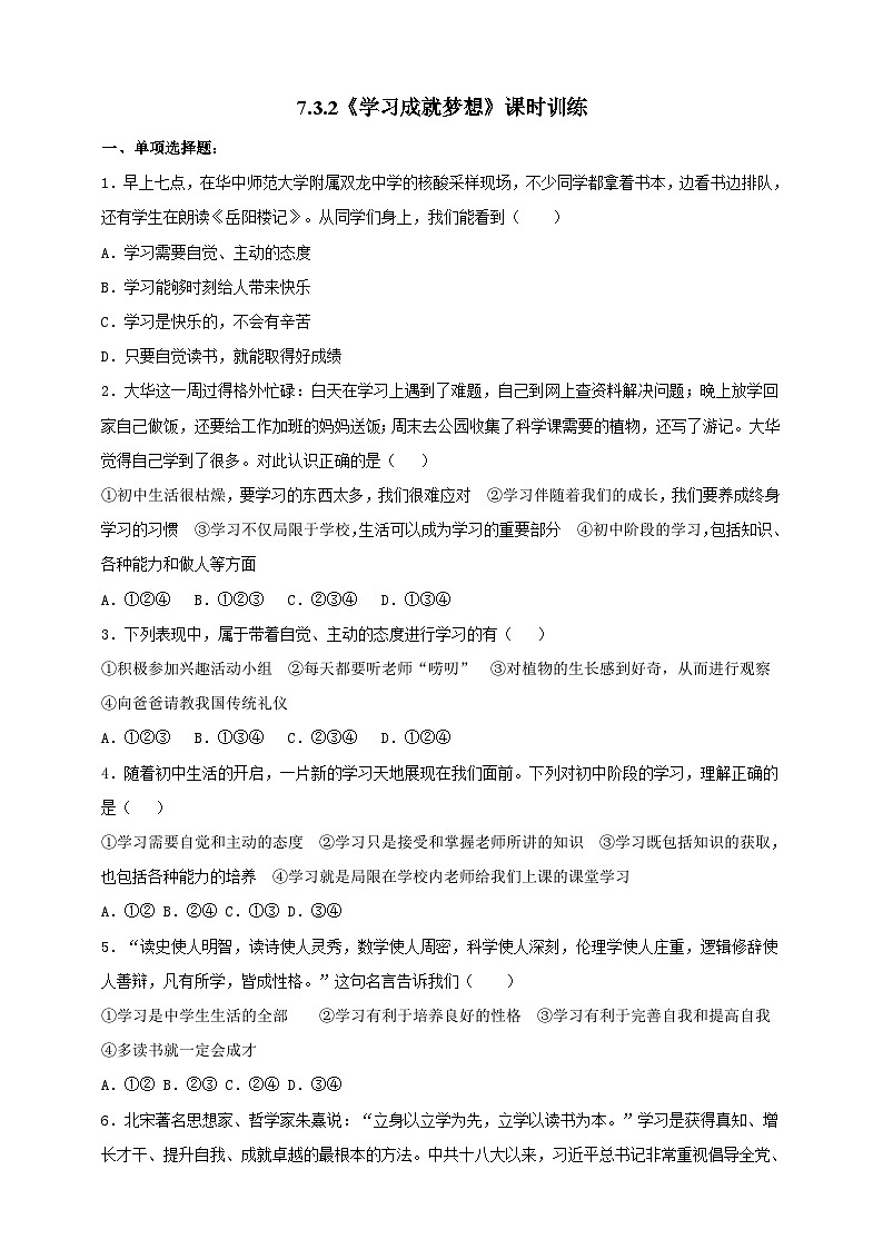 【核心素养】人教部编版道法七上 7.3.2《学习成就梦想》课件+教案+学案+练习+素材01