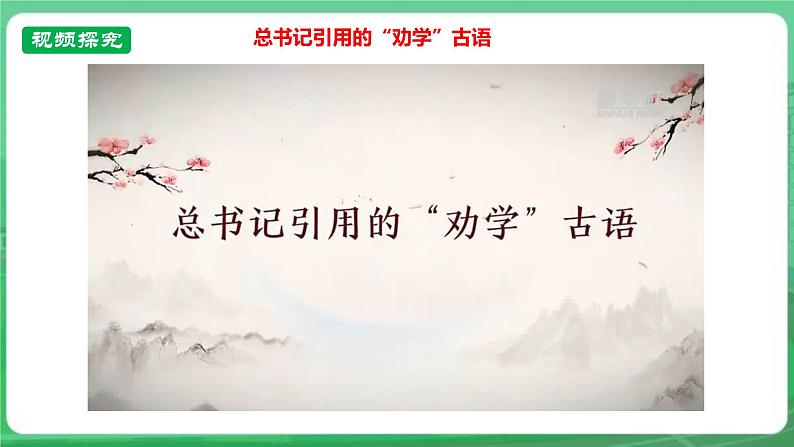 【核心素养】人教部编版道法七上 7.3.2《学习成就梦想》课件+教案+学案+练习+素材07