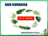 【核心素养】人教部编版道法七上 7.4.1《家的意味》课件+教案+学案+练习+素材
