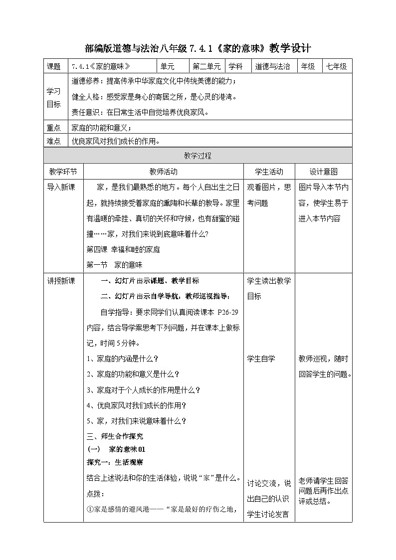 【核心素养】人教部编版道法七上 7.4.1《家的意味》课件+教案+学案+练习+素材01