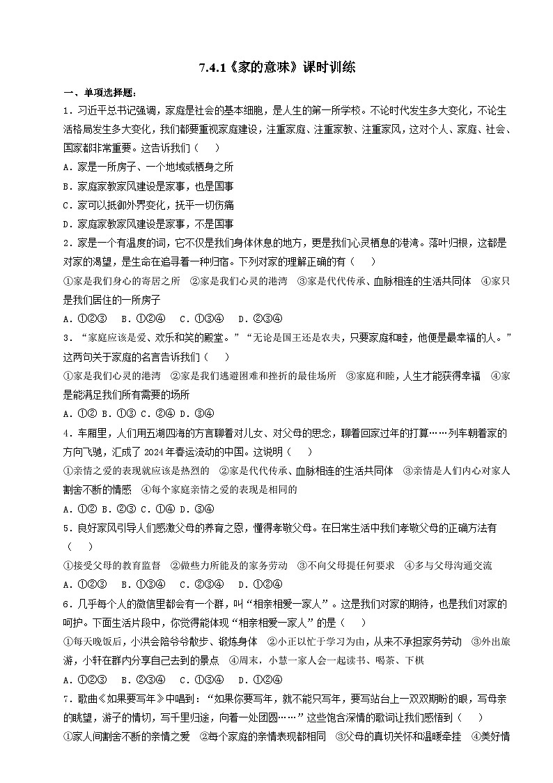 【核心素养】人教部编版道法七上 7.4.1《家的意味》课件+教案+学案+练习+素材01