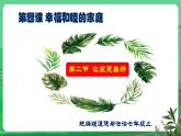 【核心素养】人教部编版道法七上 7.4.2《让家更美好》课件+教案+学案+练习+素材