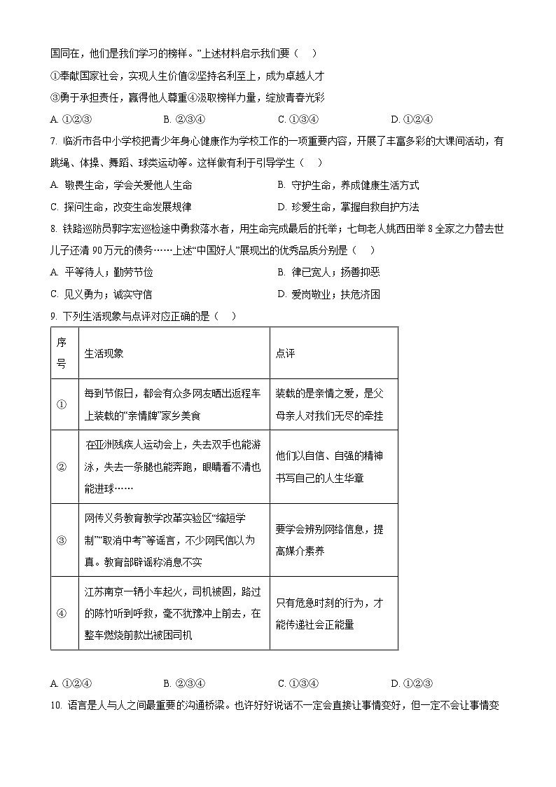 2024年山东省临沂市中考真题政治真题02