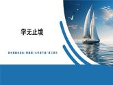 【公开课】部编版初中道法9下3.6.1《学无止境》课件+教案+视频