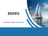 【公开课】部编版初中道法9下3.6.2《多彩的职业》课件+教案+视频
