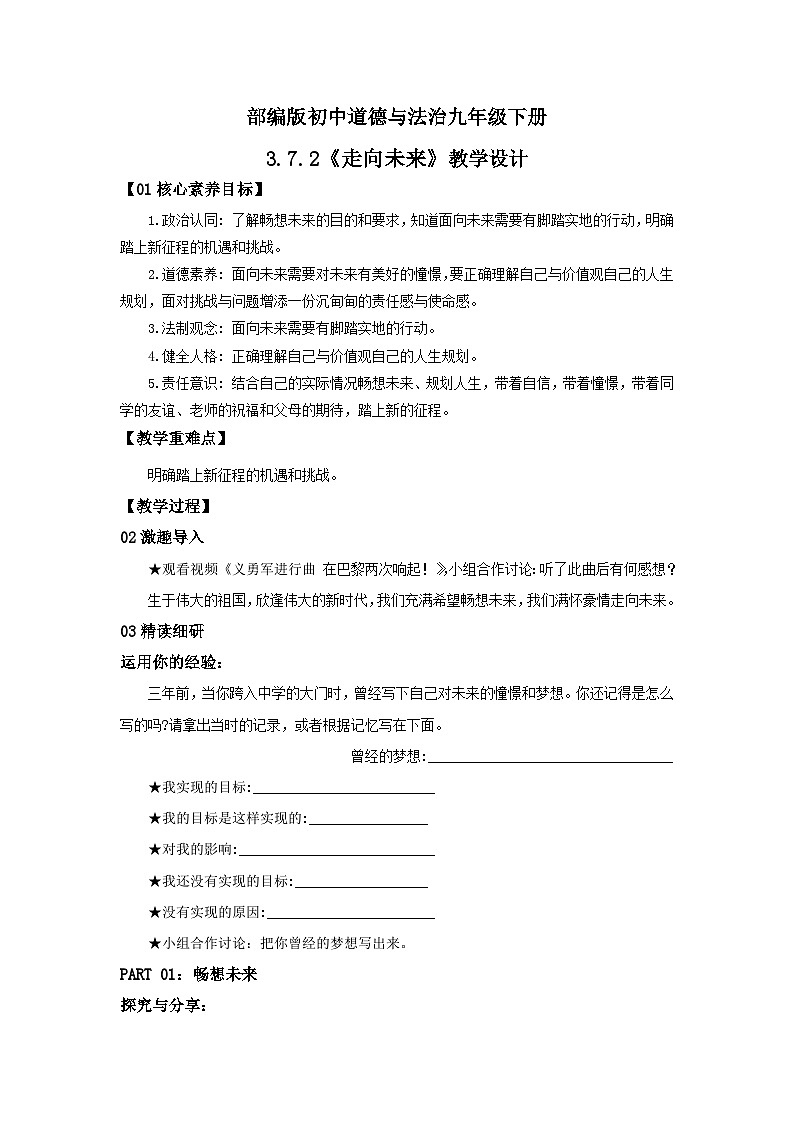 【公开课】部编版初中道法9下3.7.2《走向未来》课件+教案+视频01