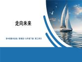 【公开课】部编版初中道法9下3.7.2《走向未来》课件+教案+视频