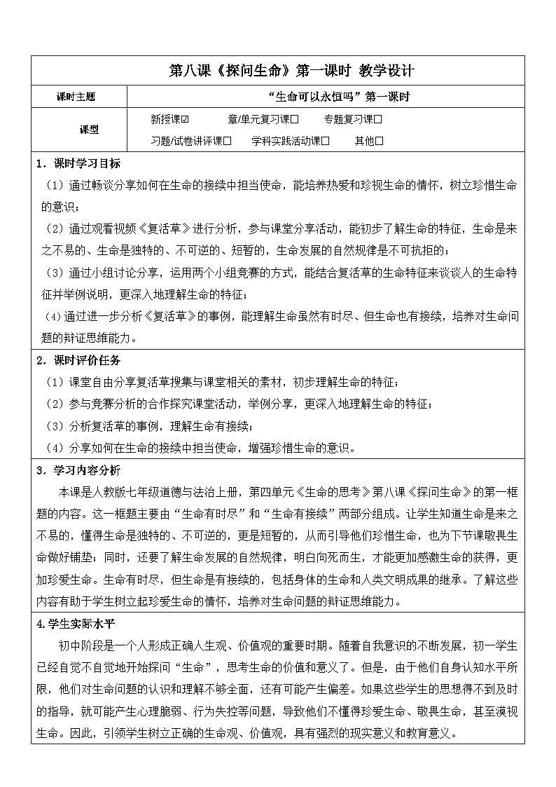 教科版道德与法治七年级上册第八课 探问生命第一课时 “生命可以永恒吗”教学设计01