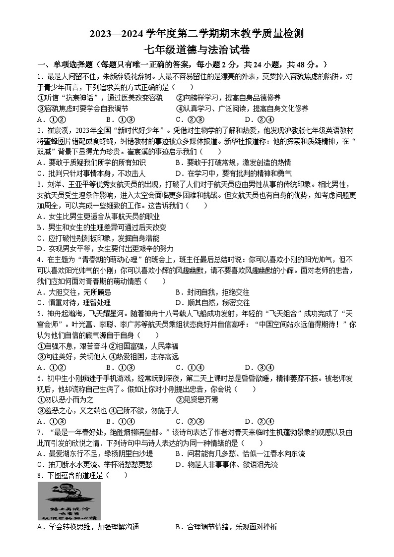 河北省邯郸市永年区2023-2024学年七年级下学期期末道德与法治试题01