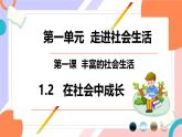 【新统编版】道德与法治八上：1.2在社会中成长-课件