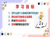 【新统编版】道德与法治八上：1.2在社会中成长-课件