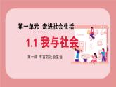【新统编版】道德与法治八上：1.1我与社会-课件