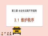 【新统编版】道德与法治八上：3.1维护秩序-课件