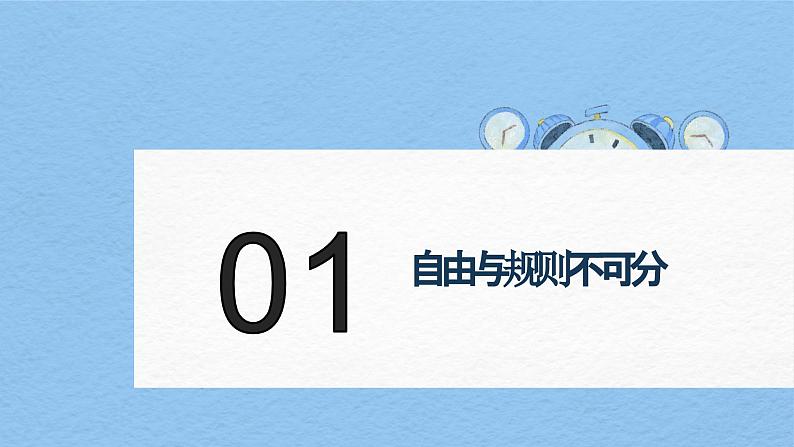 【新统编版】道德与法治八上：3.2遵守规则-课件03